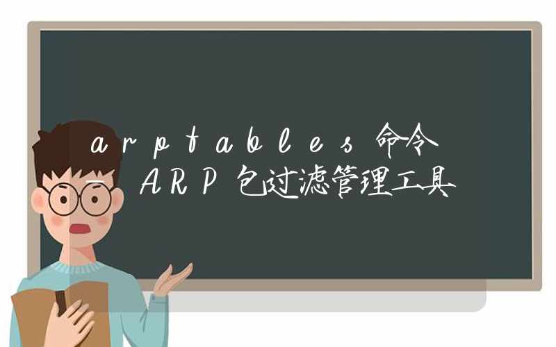 arptables命令 – ARP包过滤管理工具